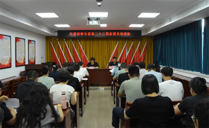 民盟邯郸市委举办第二十三期新盟员培训班(图1) 民盟邯郸市委举办第二十三期新盟员培训班(图1)