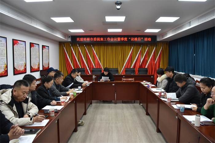 民盟邯郸市委召开提案工作会议暨季度“议政日”活动(图1) 民盟邯郸市委召开提案工作会议暨季度“议政日”活动(图1)