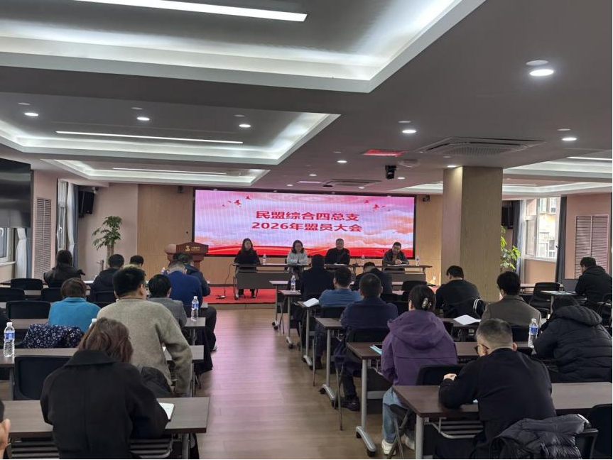 民盟河北省直综合四总支召开2026年度盟员大会(图1) 民盟河北省直综合四总支召开2026年度盟员大会(图1)