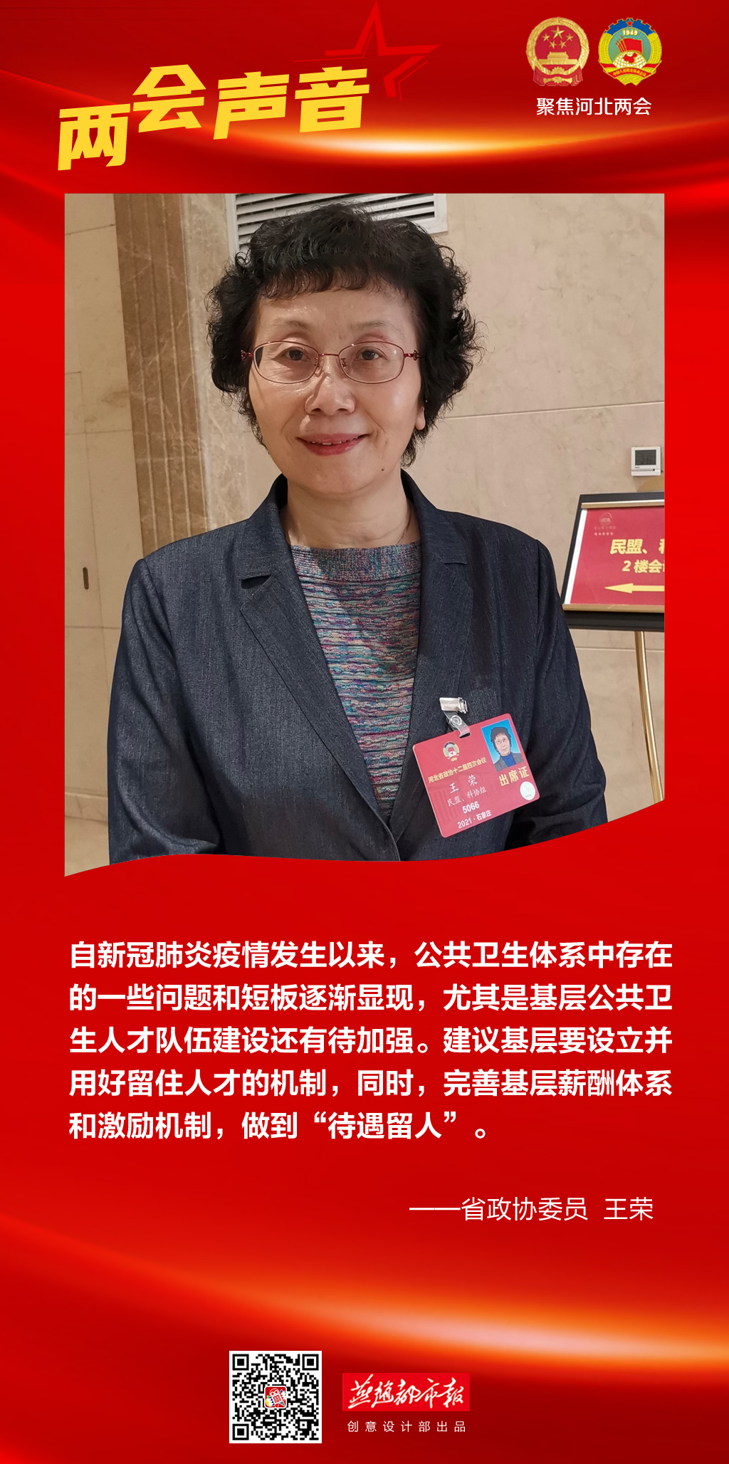聚焦河北两会|王荣主委两篇提案被《燕赵都市报》关注报道(图1) 聚焦河北两会|王荣主委两篇提案被《燕赵都市报》关注报道(图1)