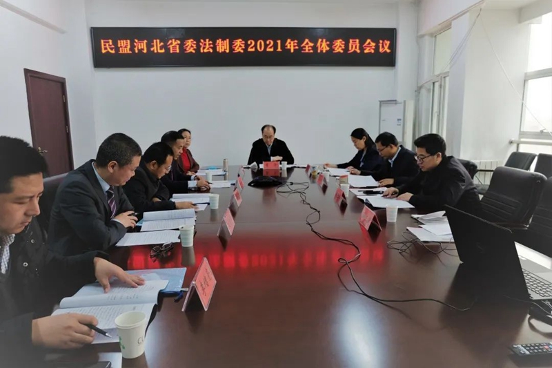 民盟河北省委法制委召开2021年全体委员会议(图1)