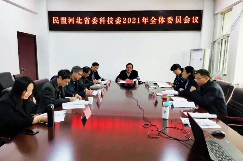 民盟河北省委科技委召开2021年工作会议(图1)