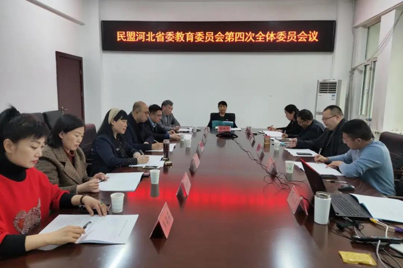 民盟河北省委教育委员会召开第四次全体委员会议(图1)