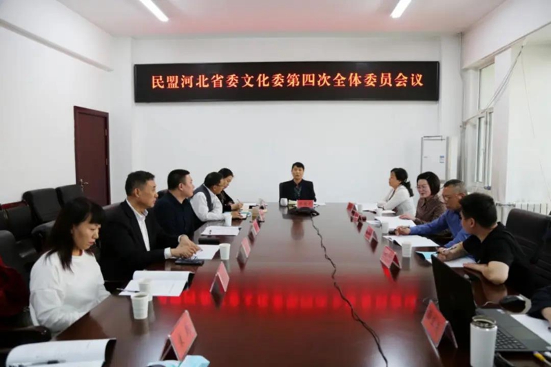 民盟河北省委文化委员会召开第四次全体会议(图1)