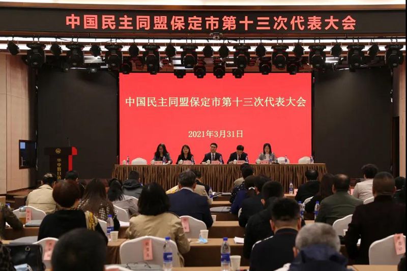 民盟保定市第十三次代表大会胜利召开(图1)