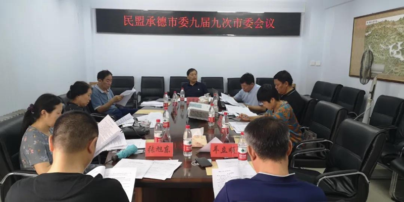 民盟承德市委召开九届九次市委会会议(图1)