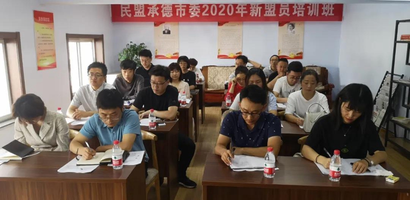 民盟承德市委举办2020年新盟员培训班(图1)