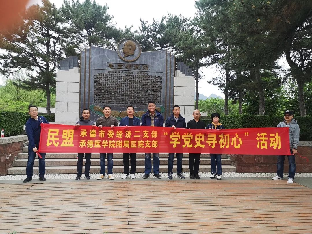 深入山村学党史 以史为镜明初心 —民盟承德附属医院支部和经济二支部开展学党史主题活动(图1)