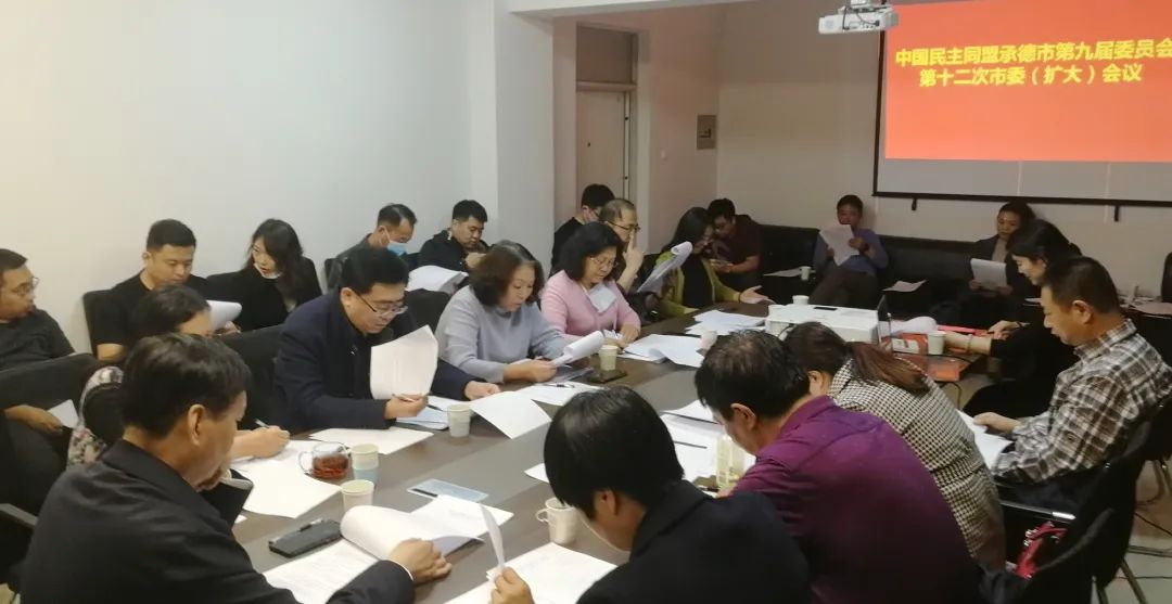 民盟承德市第九届委员会召开第十二次市委（扩大）会议(图3)