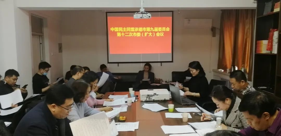 民盟承德市第九届委员会召开第十二次市委（扩大）会议(图2)