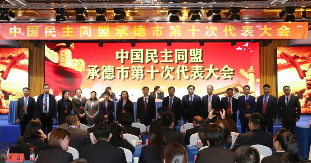 中国民主同盟承德市第十次代表大会胜利召开(图10) 中国民主同盟承德市第十次代表大会胜利召开(图10)
