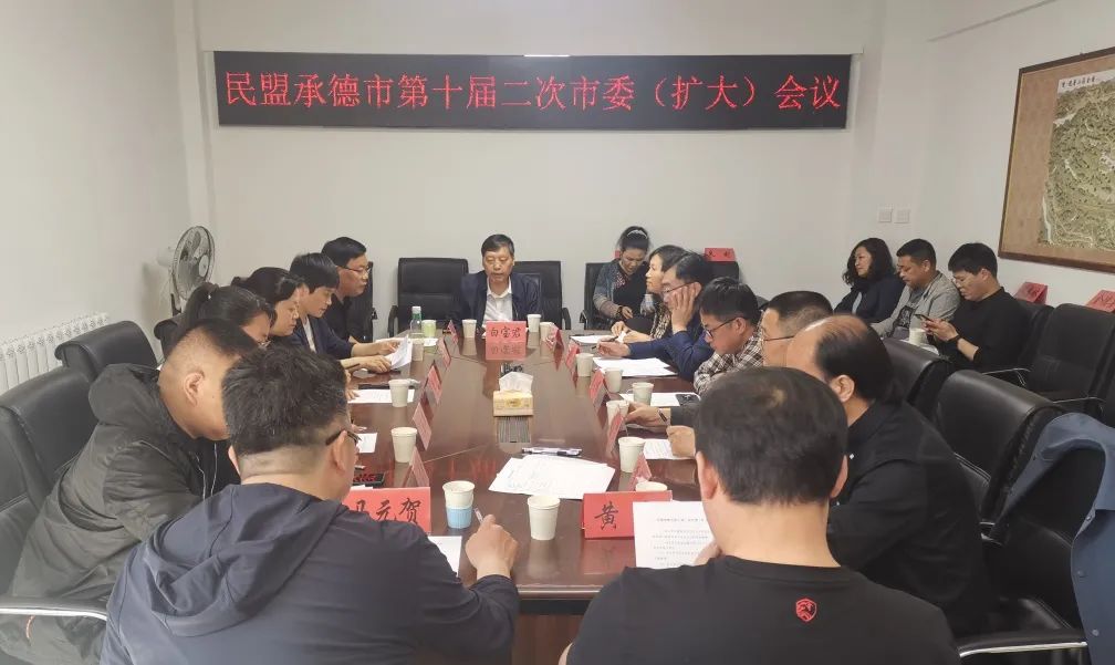 民盟承德市委召开传达学习董晓宇书记重要讲话精神暨“乡村振兴党旗红、党外人士同发力”安排部署会议(图1)