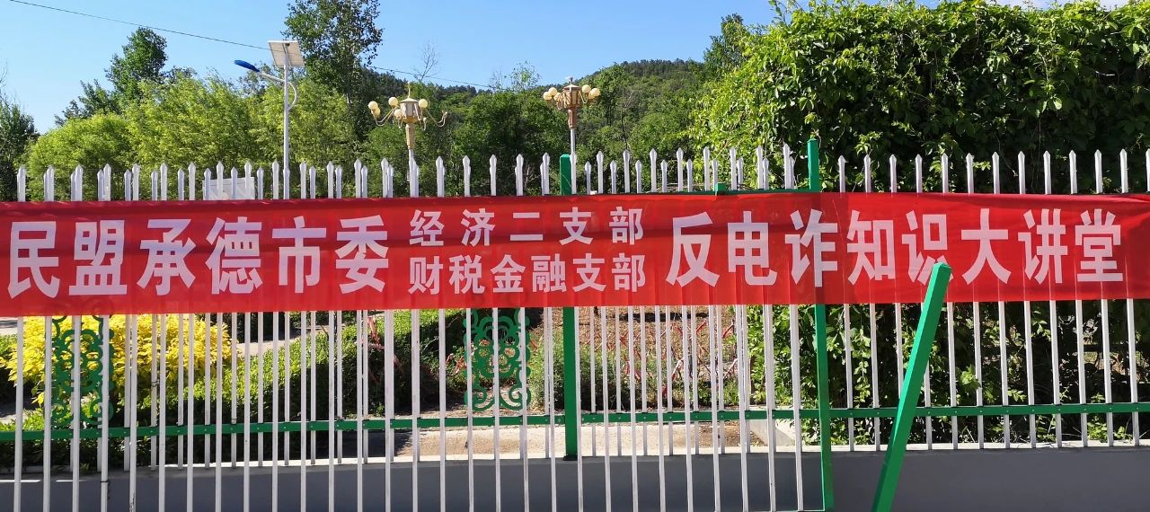 反诈知识送家门 乡村振兴路更稳——民盟承德经济二支部和财税金融支部联合开展乡村振兴主题活动(图1)