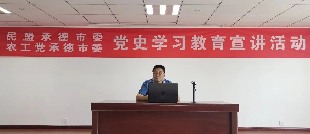 民盟承德市委组织开展“党史学习教育”宣讲活动(图2)