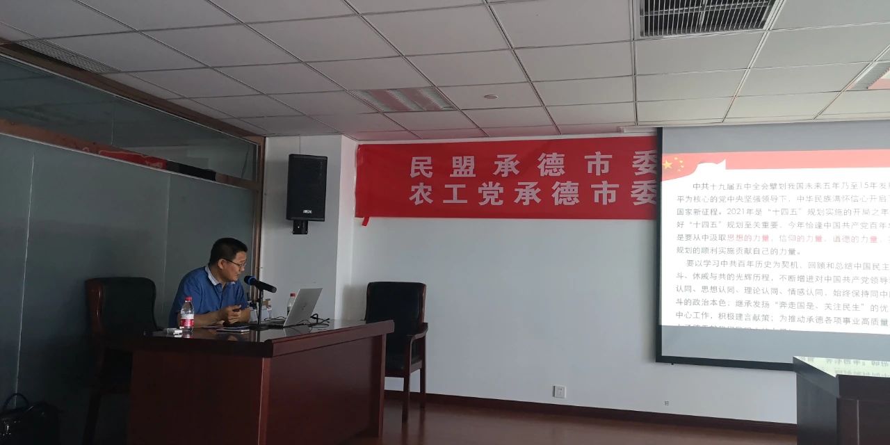 民盟承德市委组织开展“党史学习教育”宣讲活动(图3)