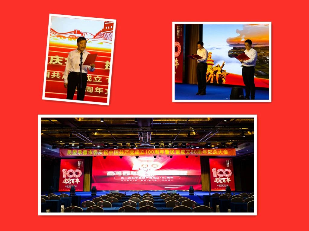 民盟承德市委举办庆祝中国共产党成立100周年暨民盟成立80周年纪念大会(图1)