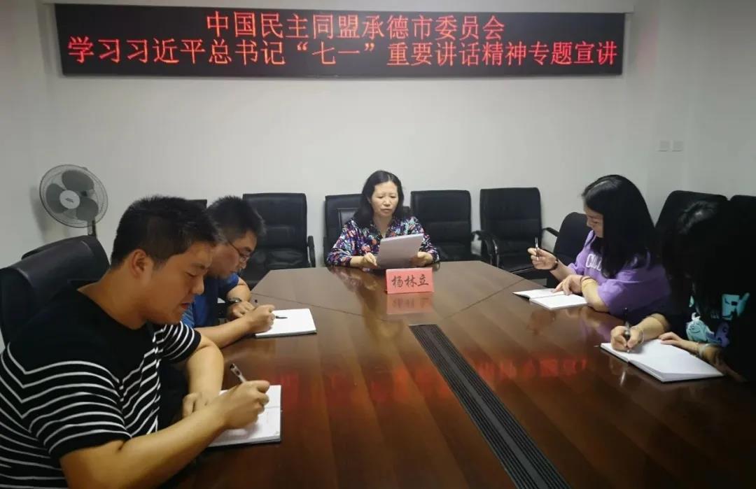 民盟承德市委举办学习习近平总书记“七一”重要讲话精神宣讲会(图2) 民盟承德市委举办学习习近平总书记“七一”重要讲话精神宣讲会(图2)