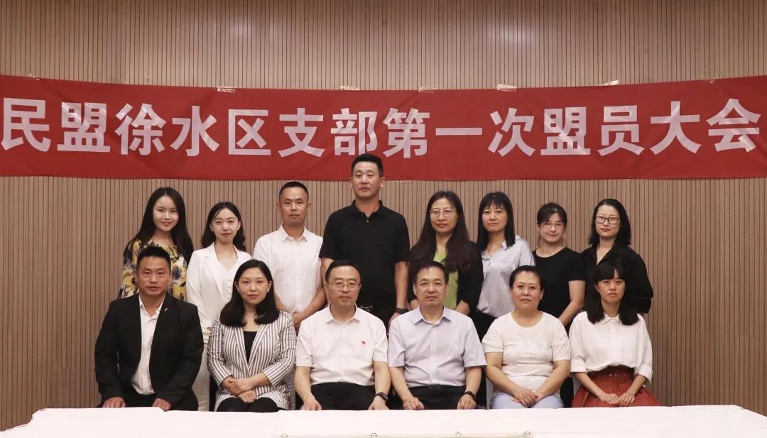 民盟徐水区支部第一次盟员大会召开(图1)