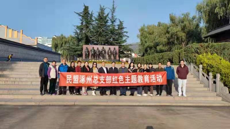 民盟涿州总支开展中共党史学习教育现场教学活动(图1)
